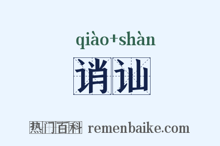 诮讪是什么意思的图片